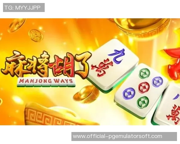 pg麻将胡了1-PG麻将胡了,开启欢乐局的第一篇章-pg麻将胡了1 pg麻将胡了1-PG麻将胡了,开启欢乐局的第一篇章-pg麻将胡了1